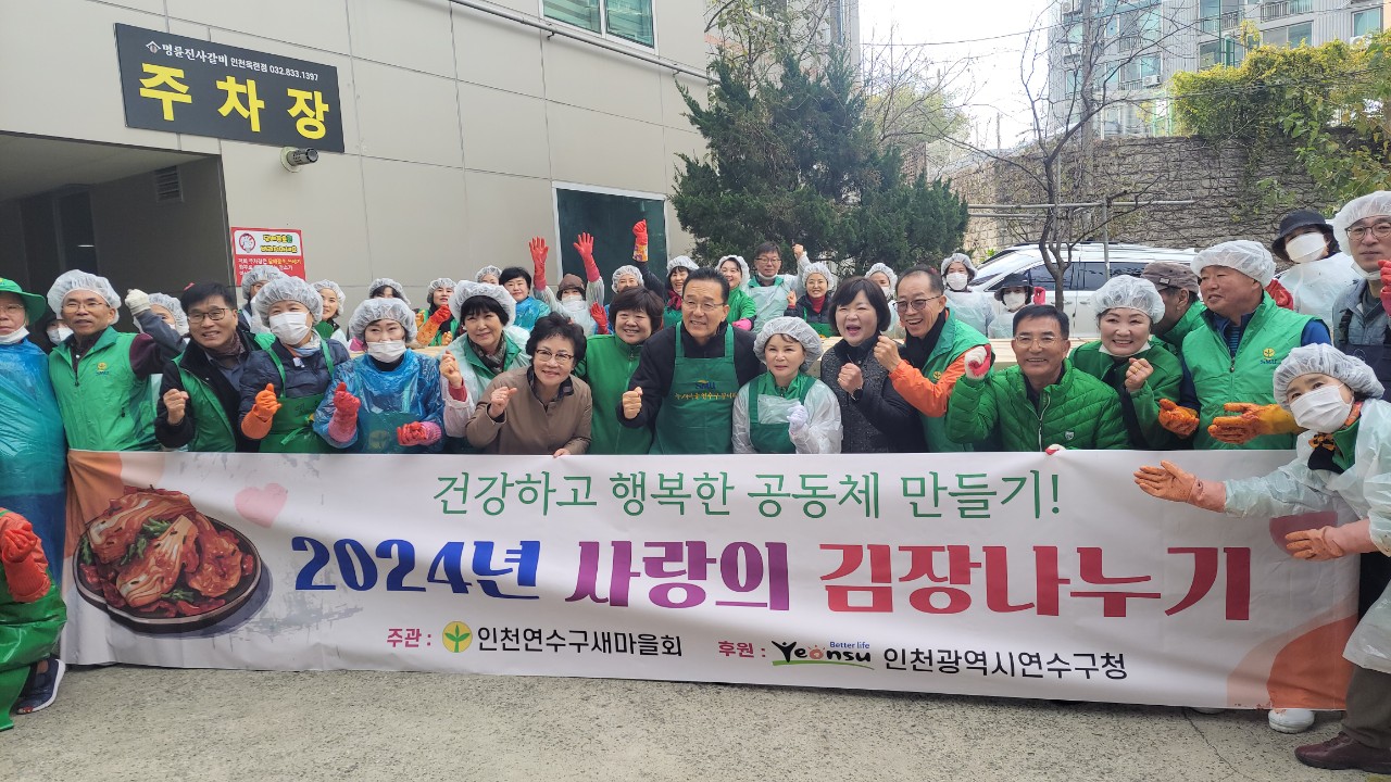 인천연수구새마을회는 지난 19일 2024년 사랑의 김장 나누기를 통해 독거노인과 소년소녀가장 등 소외된 이웃에 김장 김치를 나누는 행사를 열었다